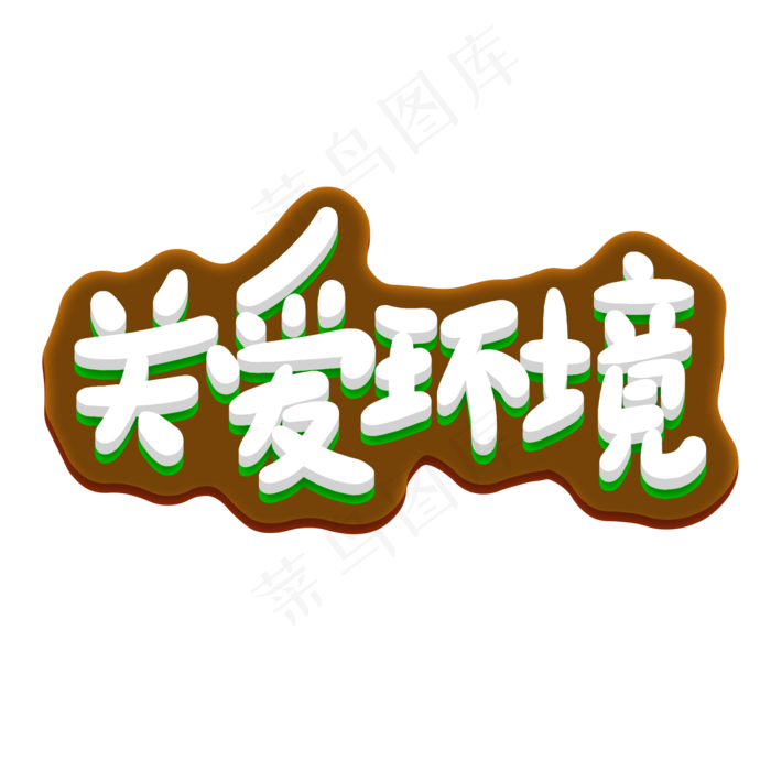 关爱环境创意手写卡通字(2000X2000(DPI:72))psd模版下载