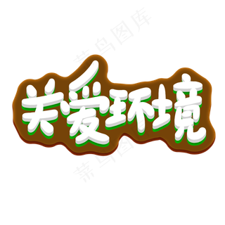 关爱环境创意手写卡通字