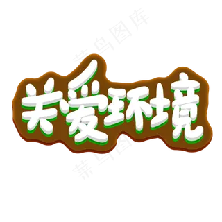 关爱环境创意手写卡通字