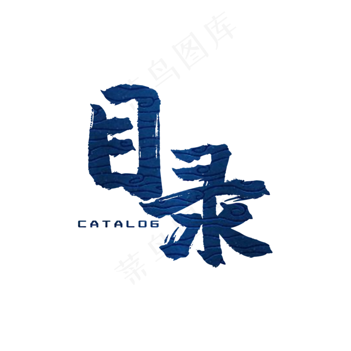 目录毛笔艺术字(2000*2000px 	      )psd模版下载