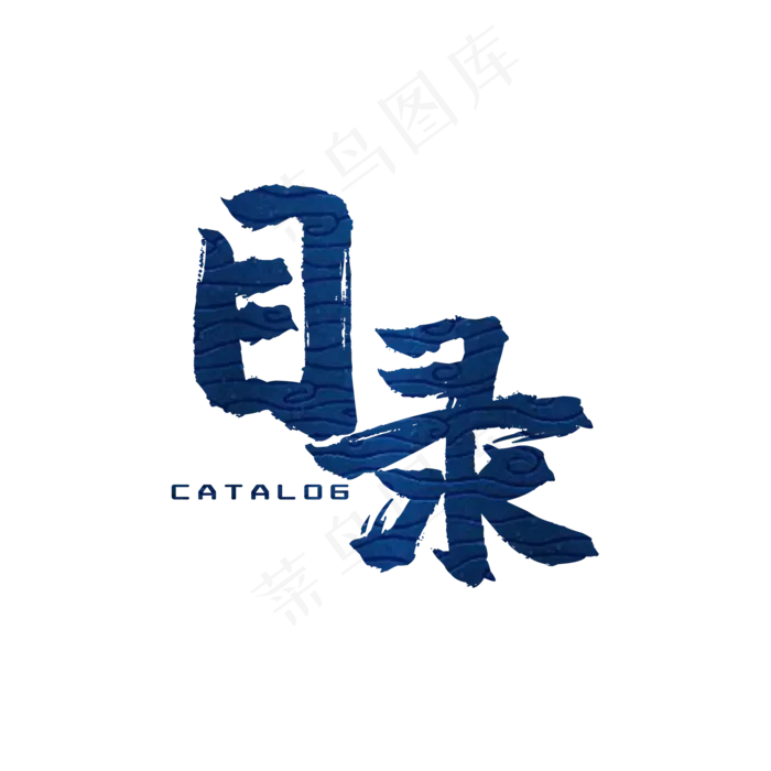 目录毛笔艺术字(2000*2000px 	      )psd模版下载