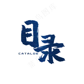 目录毛笔艺术字