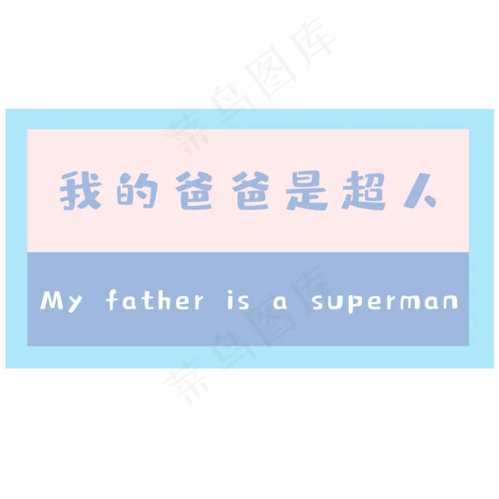 父亲节我的爸爸是超人