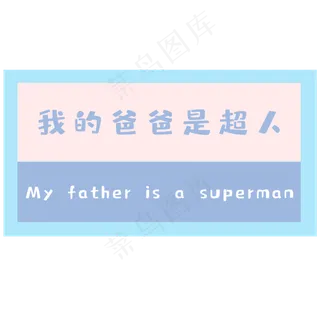 父亲节我的爸爸是超人