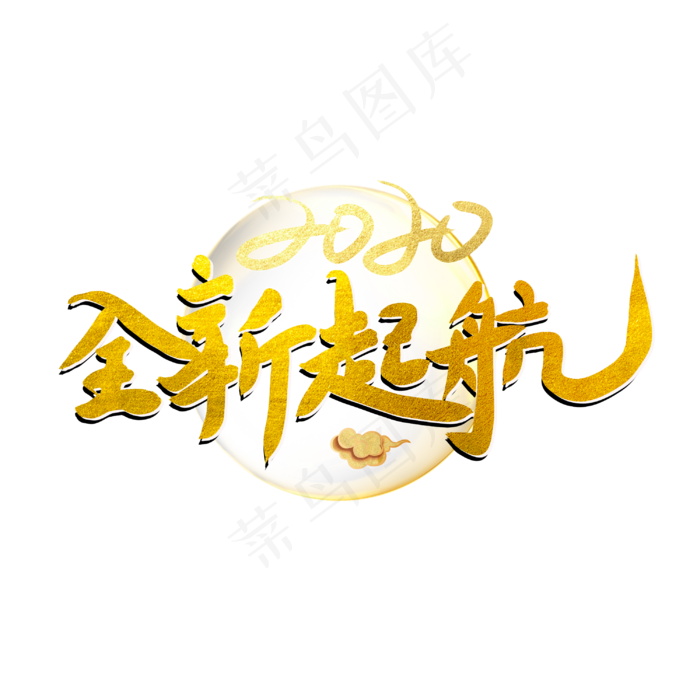 全新起航艺术字(3000X3000(DPI:150))psd模版下载