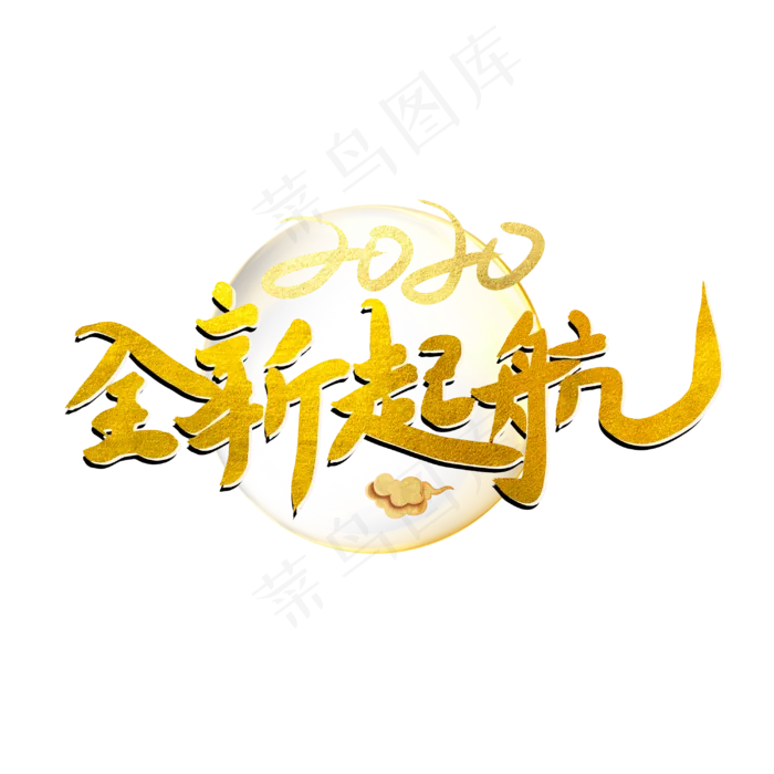 全新起航艺术字(3000X3000(DPI:150))psd模版下载