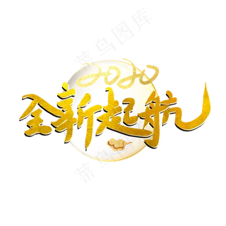 全新起航艺术字