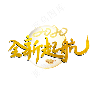 全新起航艺术字