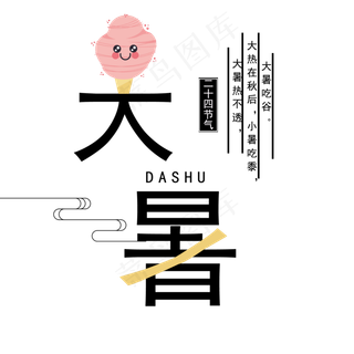 冰淇淋的大暑节气