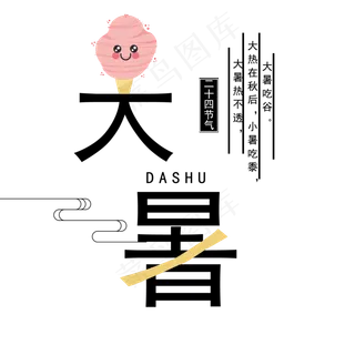 冰淇淋的大暑节气