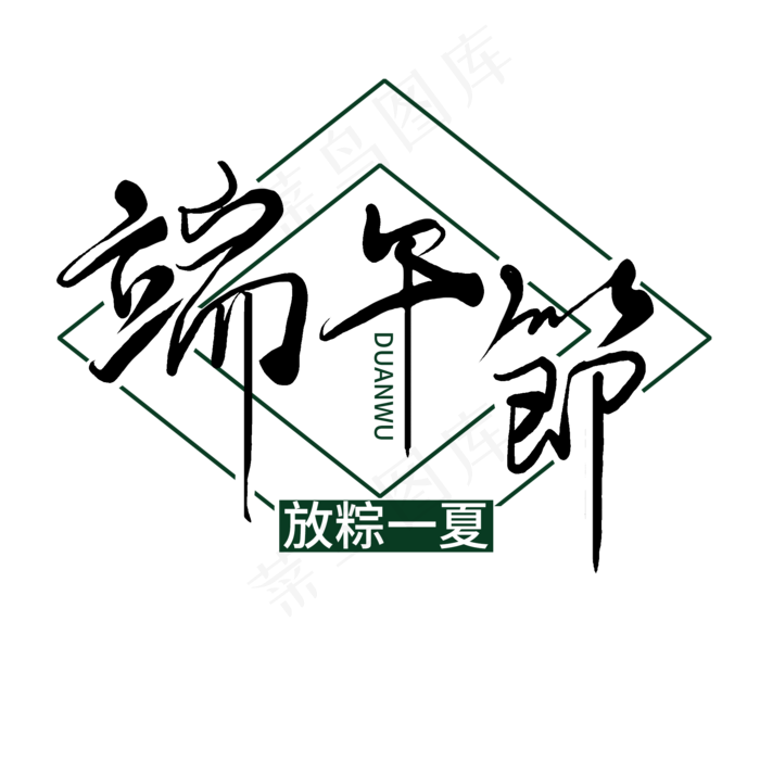 端午节黑色毛笔手写艺术字