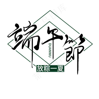 端午节黑色毛笔手写艺术字