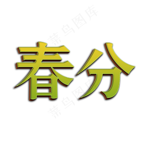 春分节气嫩绿色字