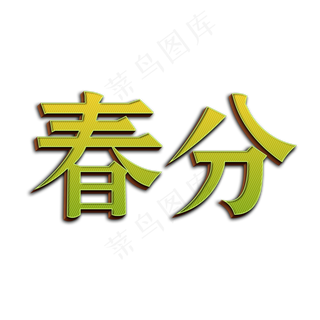 春分节气嫩绿色字