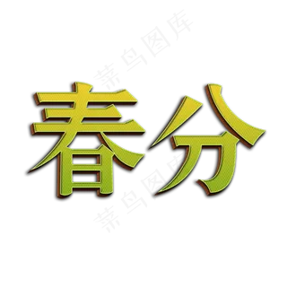 春分节气嫩绿色字