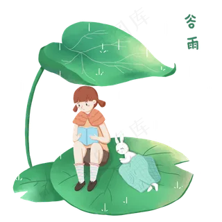 谷雨看书的小女孩 谷雨看书的小女孩