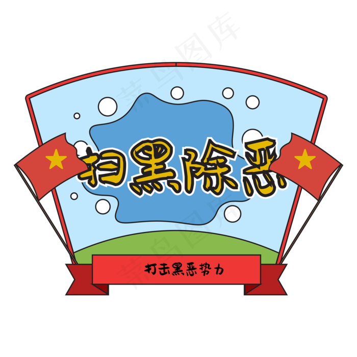 扫黑除恶漫画装饰,免抠元素