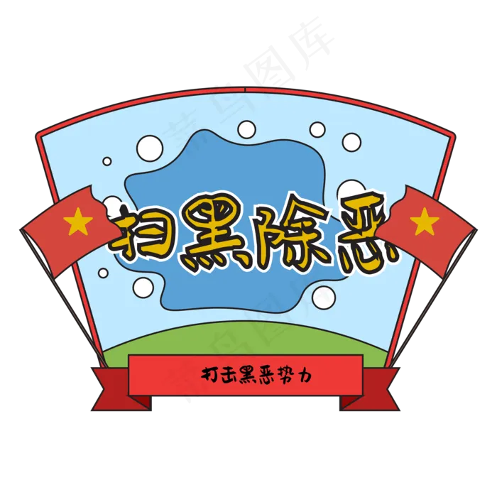 扫黑除恶漫画装饰,免抠元素