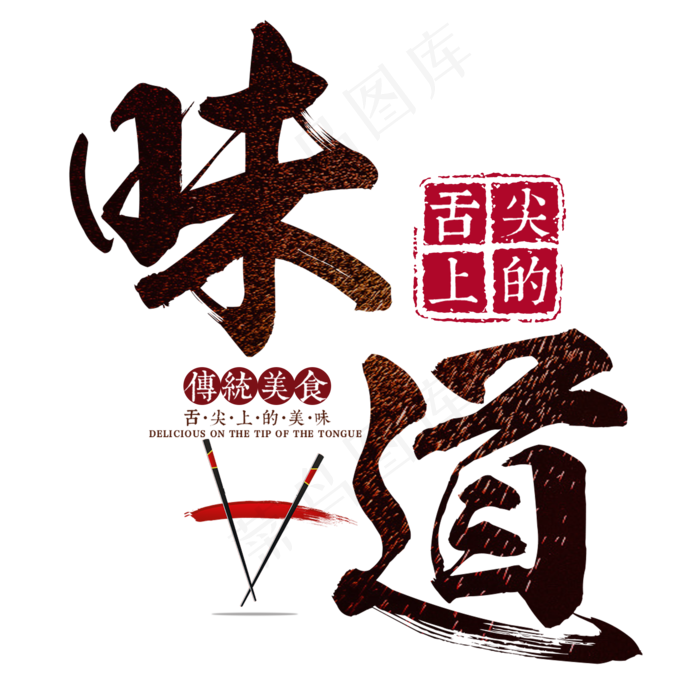 舌尖上的味道餐饮美食,免抠元素艺术字(2000*2000px)psd模版下载