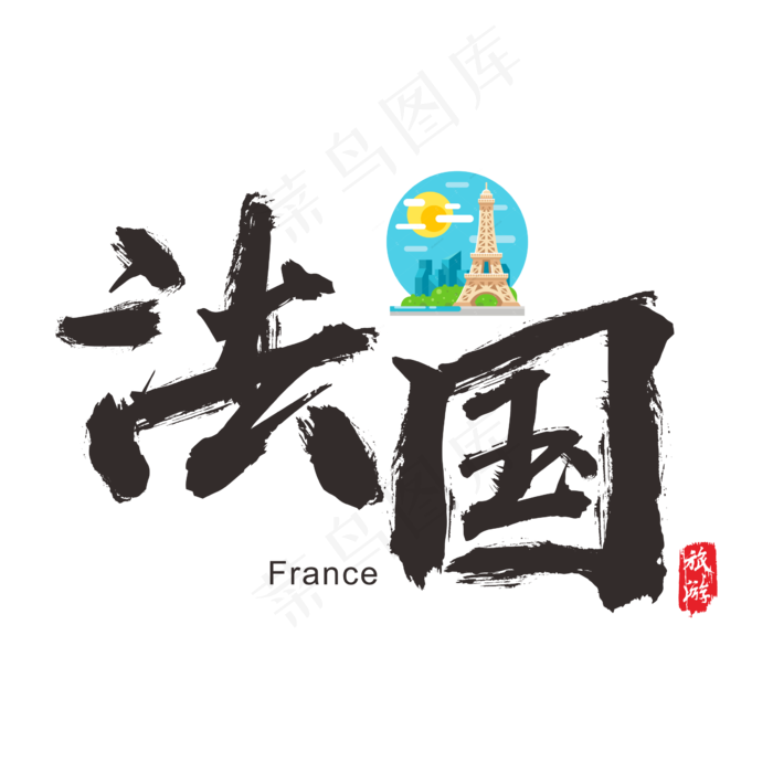 国际旅游之法国矢量书法艺术字,免抠元素艺术字