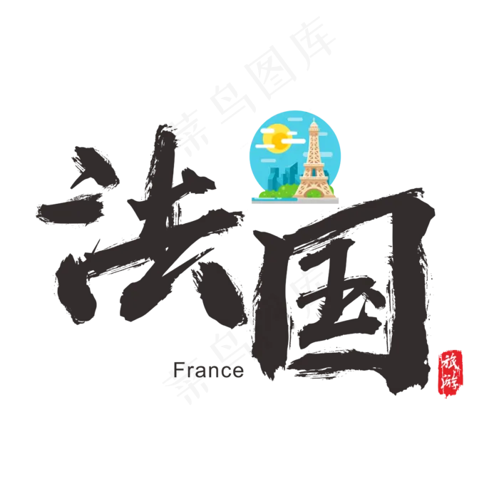 国际旅游之法国矢量书法艺术字,免抠元素艺术字(2364*2364px)ai矢量模版下载