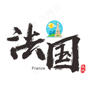 国际旅游之法国矢量书法艺术字,免抠元素艺术字