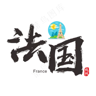 国际旅游之法国矢量书法艺术字,免抠元素艺术字