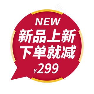 新品上新电商促销减价标签