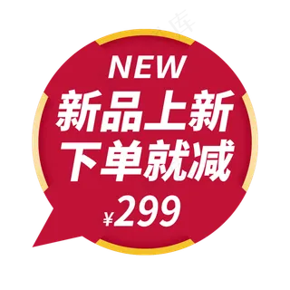新品上新电商促销减价标签 新品上新电商促销减价标签