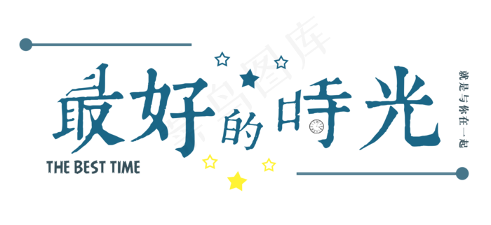 文案：最好的时光(1920*884px)psd模版下载