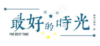 文案：最好的时光