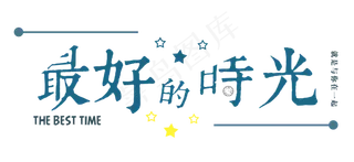 文案：最好的时光