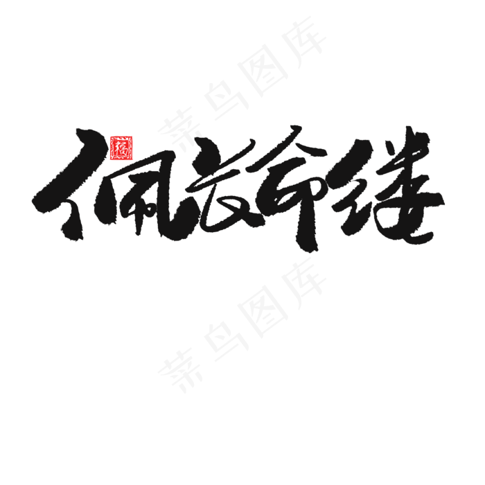 端午节黑色系毛笔字佩长命缕(2000X2000(DPI:150))psd模版下载