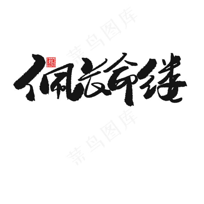端午节黑色系毛笔字佩长命缕(2000X2000(DPI:150))psd模版下载