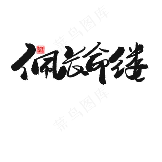 端午节黑色系毛笔字佩长命缕