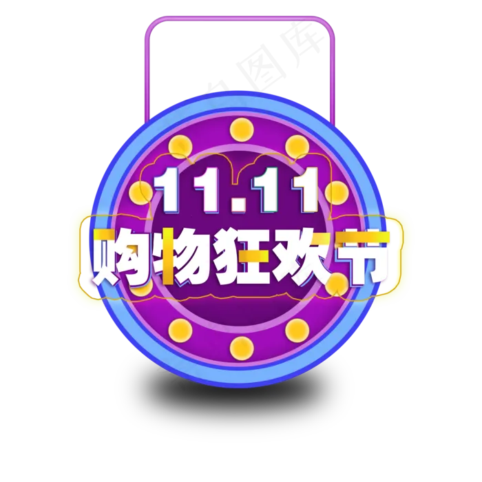 双十一购物狂欢节艺术字灯箱(2000*2000px 	      )psd模版下载