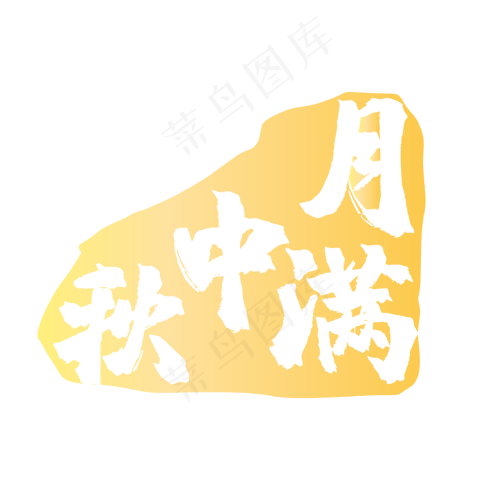 黄色印章中秋(3000X3000(DPI:300))ai矢量模版下载