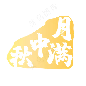 黄色印章中秋
