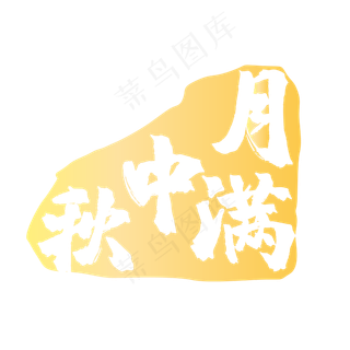 黄色印章中秋