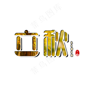 立秋二十四节气