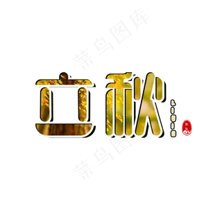 立秋二十四节气