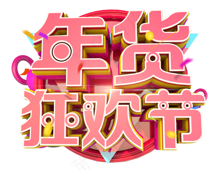 年货狂欢节3D字体设计(3167X2500(DPI:150))psd模版下载
