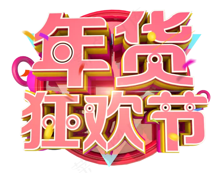年货狂欢节3D字体设计(3167X2500(DPI:150))psd模版下载