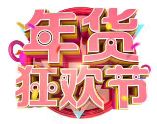 年货狂欢节3D字体设计