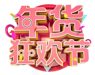 年货狂欢节3D字体设计