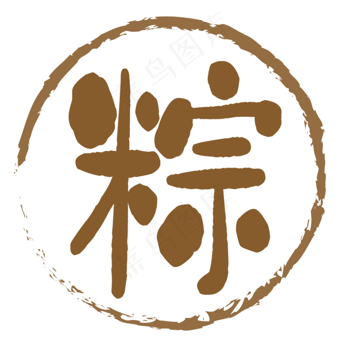 端午节印章粽(2000X2000(DPI:300))ai矢量模版下载