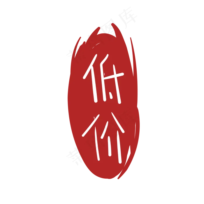 印章字体图案(2000*2000px 300 dpi )ai矢量模版下载