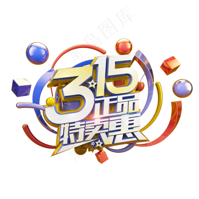 315正品特卖惠立体炫酷电商促销艺术字(2000X2000(DPI:300))psd模版下载