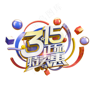 315正品特卖惠立体炫酷电商促销艺术字