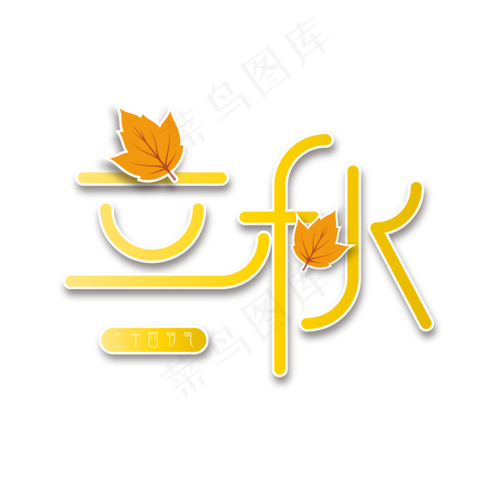 立秋金色树叶简约艺术字ai矢量模版下载